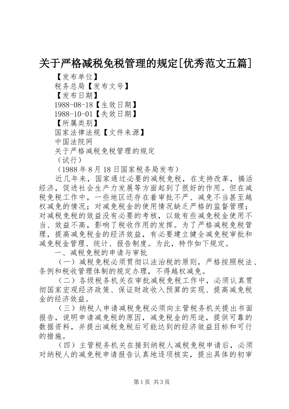 关于严格减税免税管理的规定优秀范文五篇_第1页