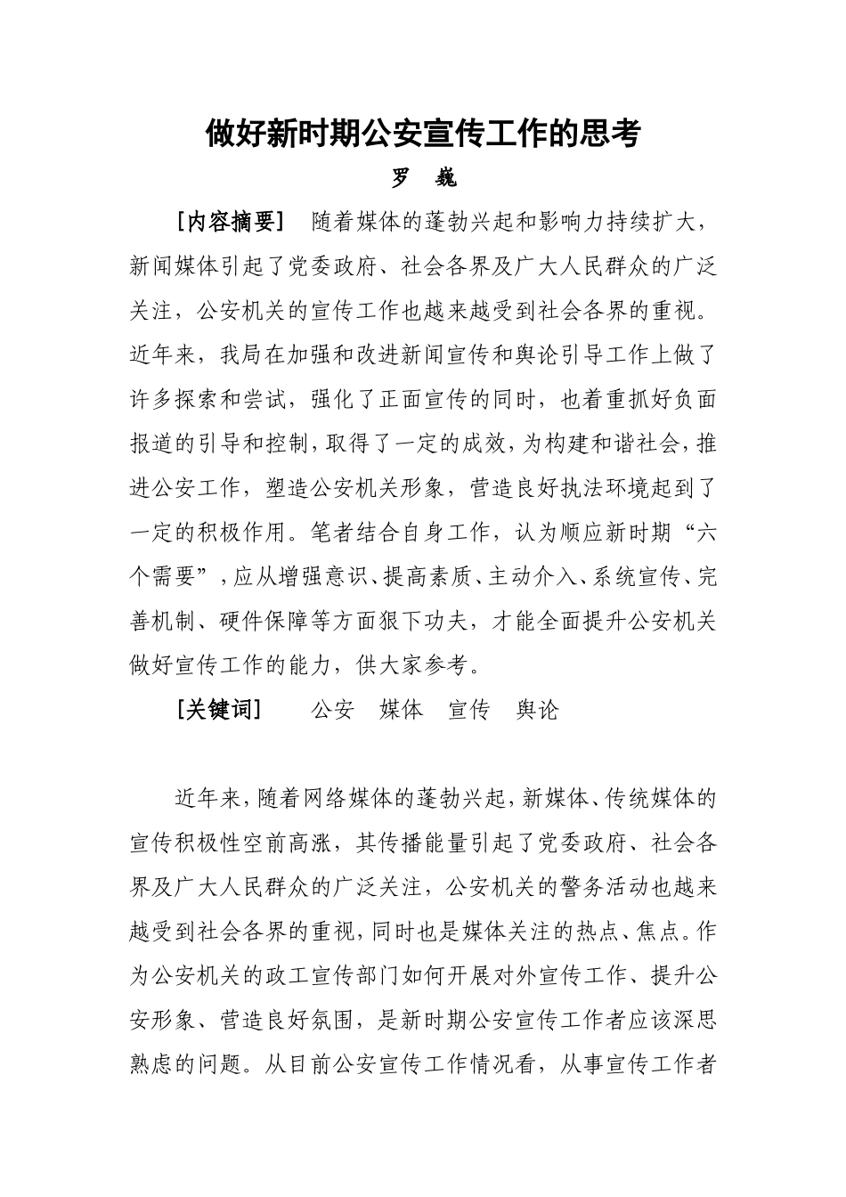 做好新时期公安宣传工作的思考_第1页