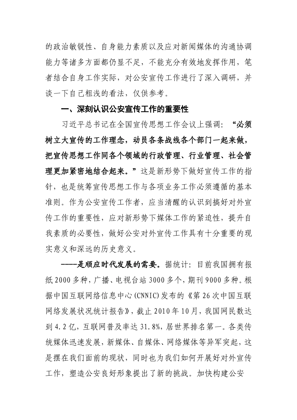 做好新时期公安宣传工作的思考_第2页