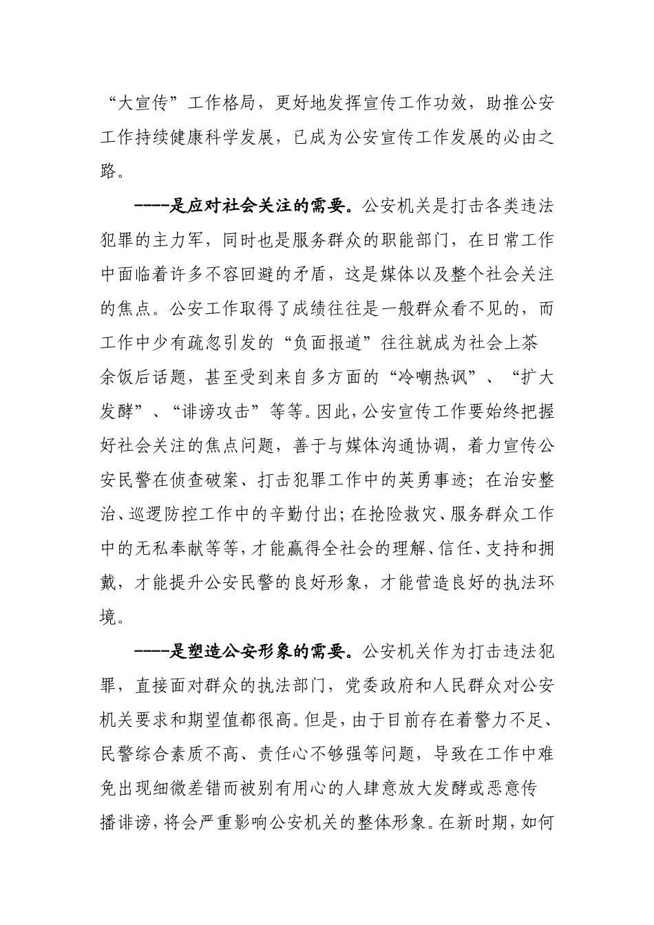 做好新时期公安宣传工作的思考_第3页