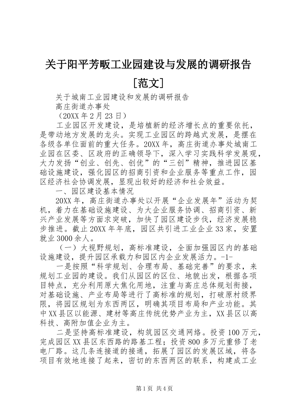 关于阳平芳畈工业园建设与发展的调研报告范文_第1页