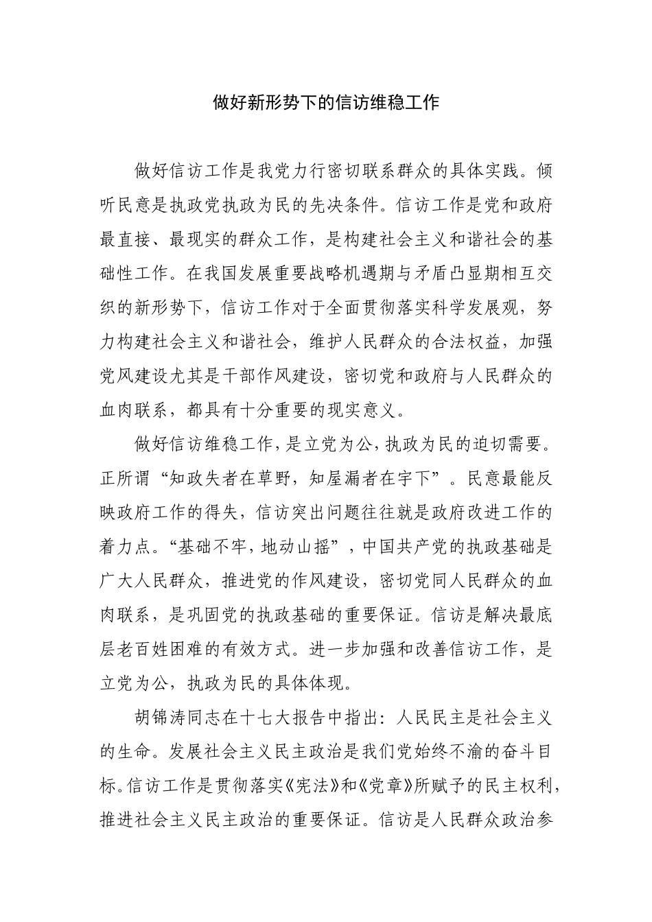 做好新形势下的信访维稳工作_第1页