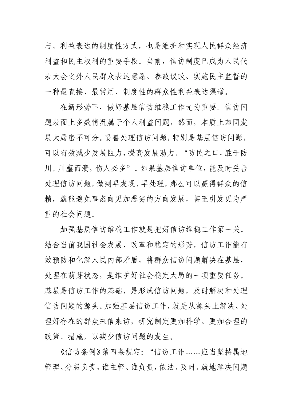 做好新形势下的信访维稳工作_第2页