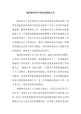 做好新形势下的信访维稳工作