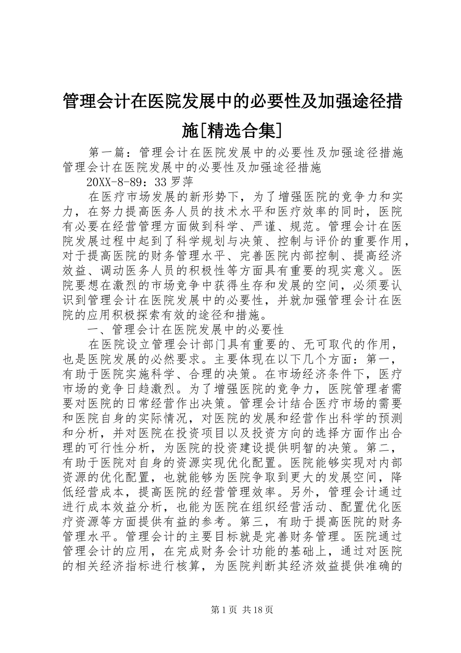 管理会计在医院发展中的必要性及加强途径措施合集_第1页