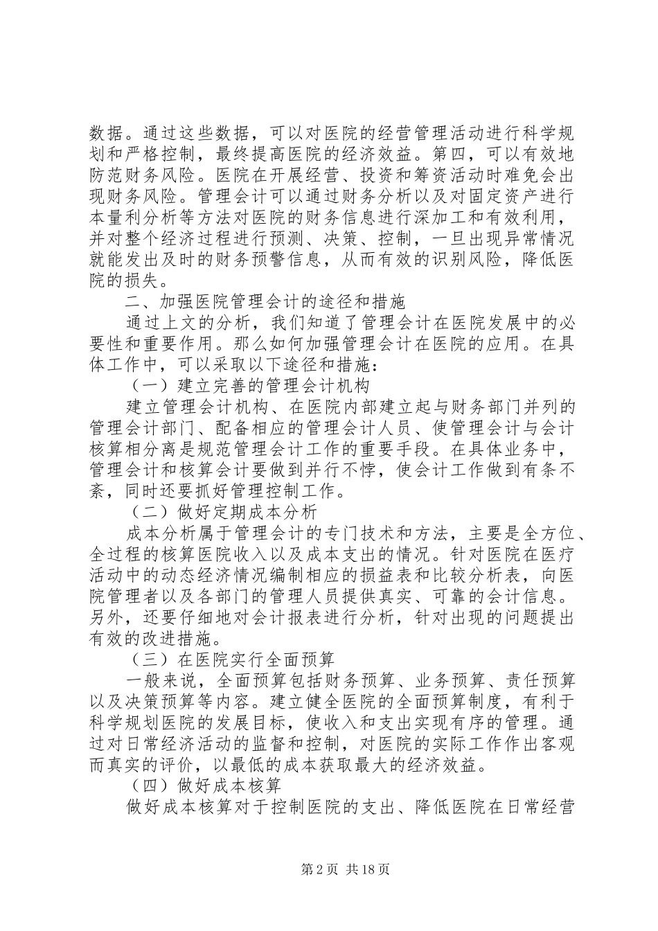 管理会计在医院发展中的必要性及加强途径措施合集_第2页