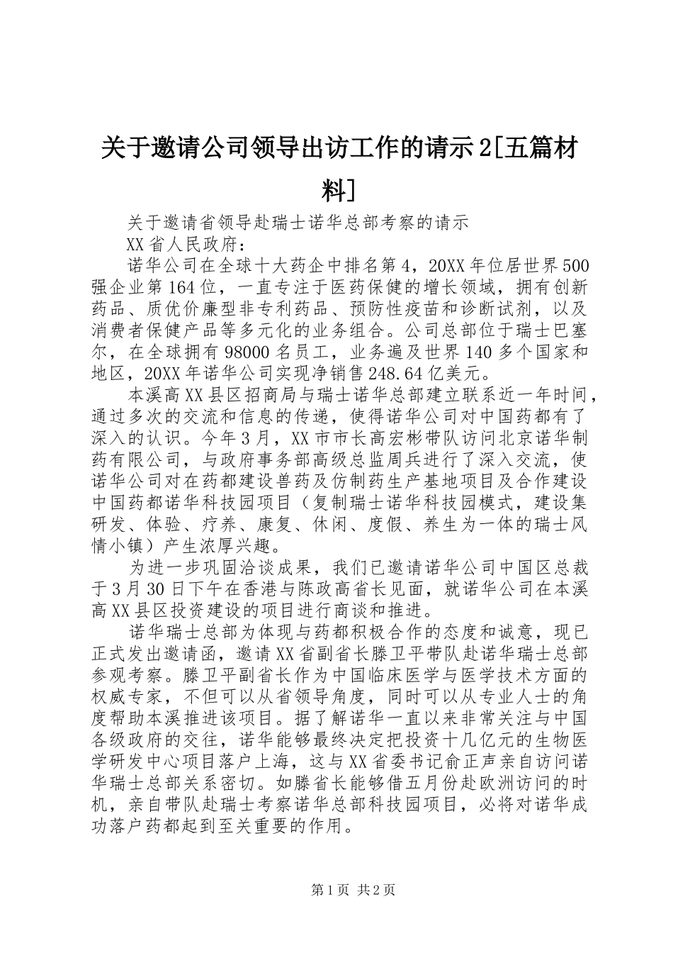 关于邀请公司领导出访工作的请示五篇材料_第1页