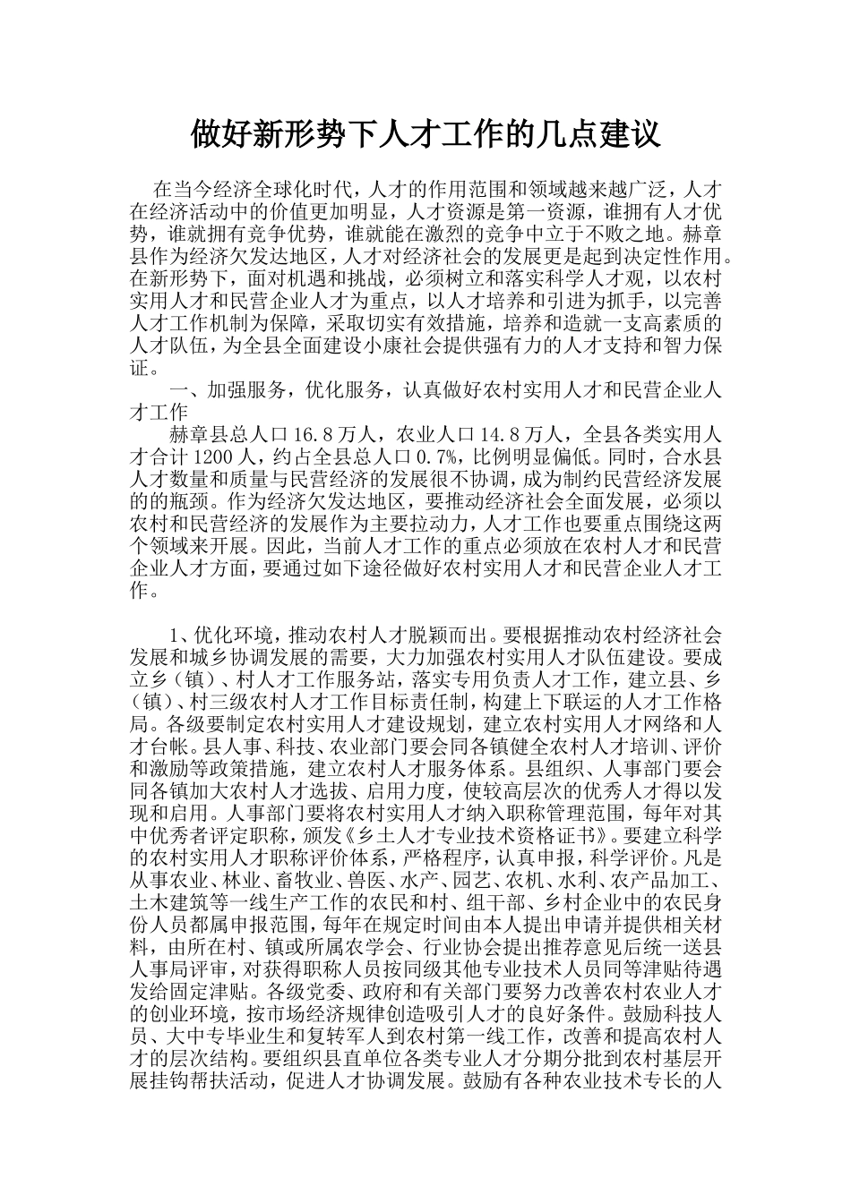 做好新形势下人才工作的几点建议_第1页