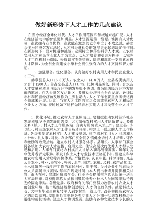 做好新形势下人才工作的几点建议