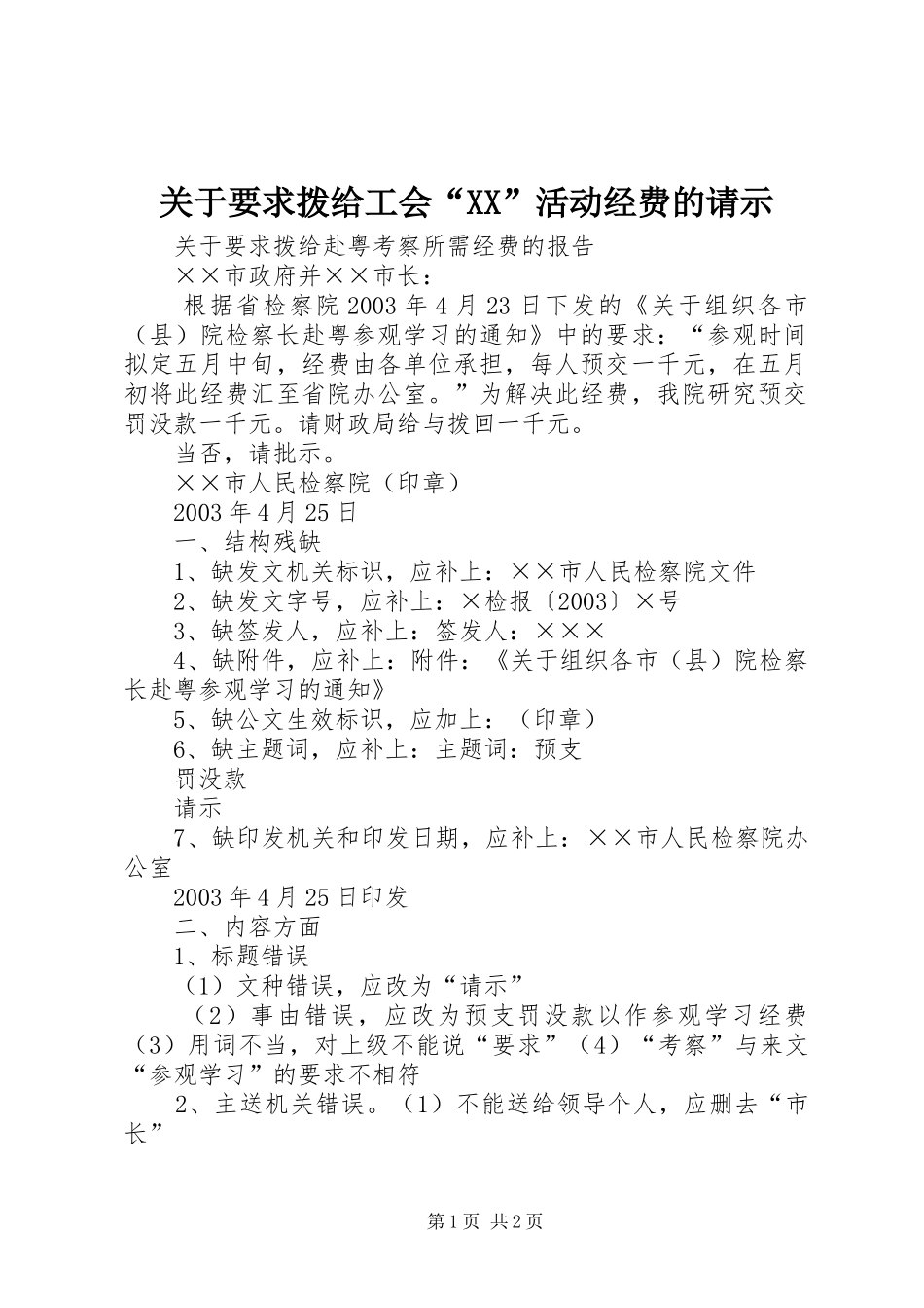 关于要求拨给工会活动经费的请示_第1页