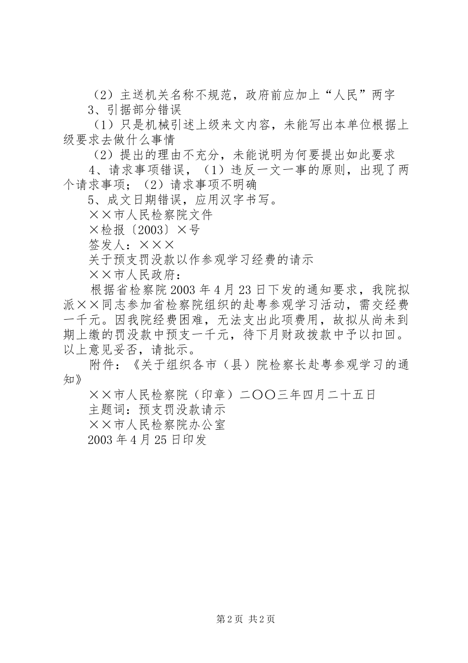 关于要求拨给工会活动经费的请示_第2页