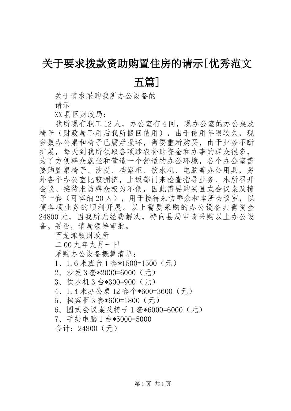 关于要求拨款资助购置住房的请示优秀范文五篇_第1页