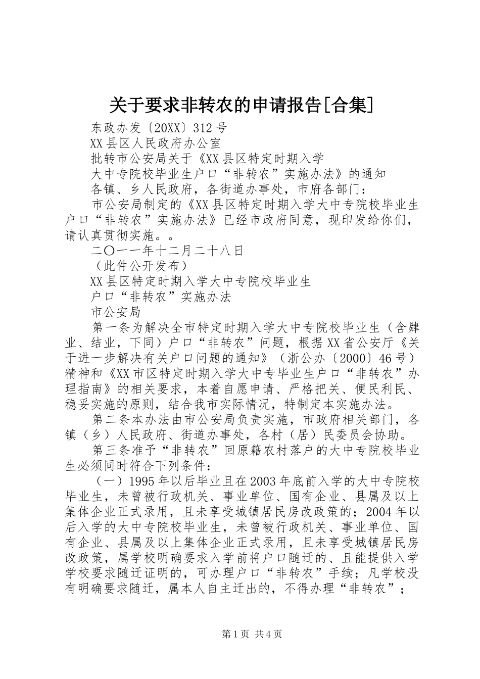 关于要求非转农的申请报告合集_第1页