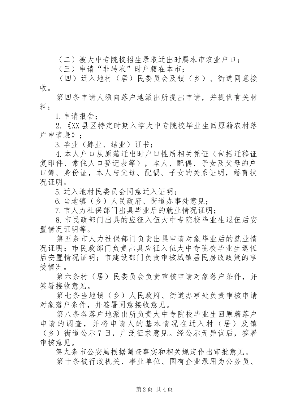 关于要求非转农的申请报告合集_第2页