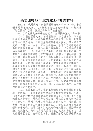管理局年度党建工作总结材料