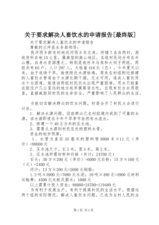 关于要求解决人畜饮水的申请报告最终版