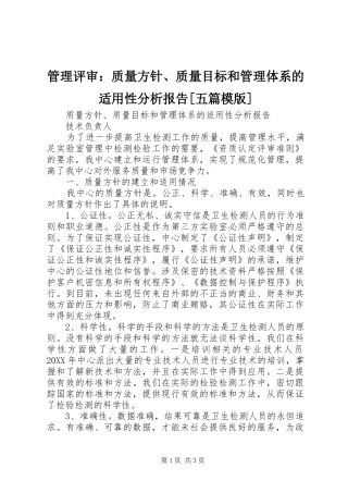管理评审质量方针质量目标和管理体系的适用性分析报告五篇模版