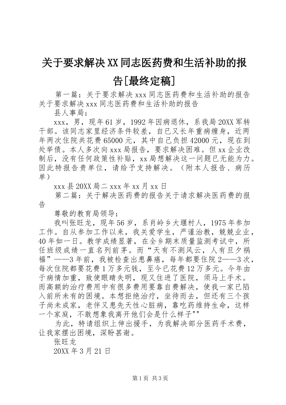关于要求解决同志医药费和生活补助的报告最终定稿_第1页