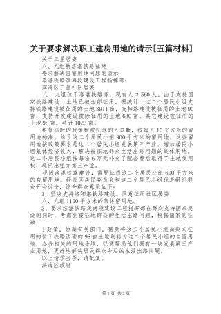 关于要求解决职工建房用地的请示五篇材料