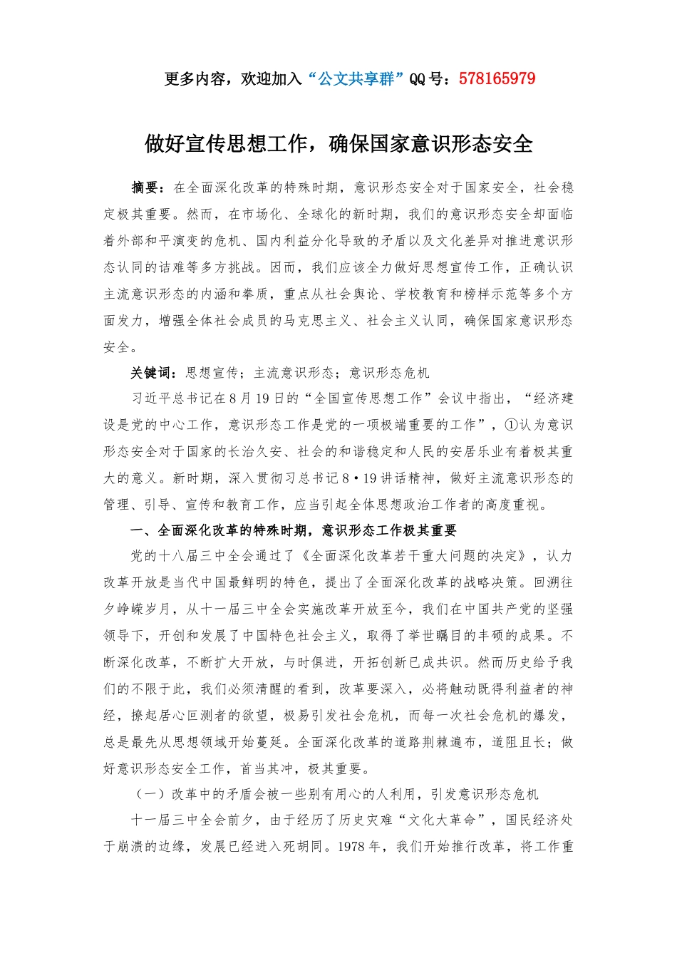 做好宣传思想工作-确保国家意识形态安全_第1页