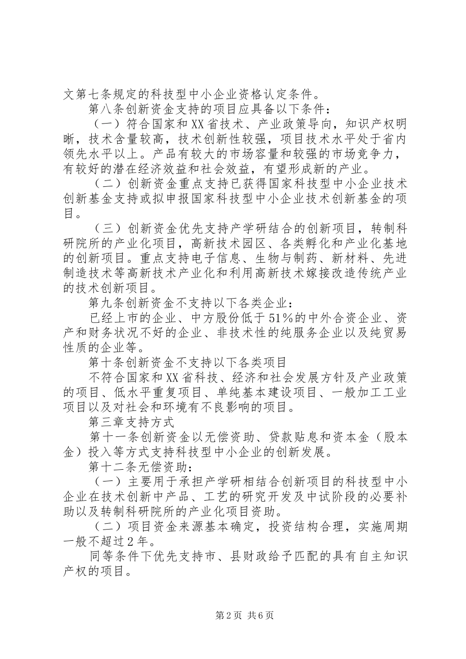 关于要求批准实施县财政扶持中小企业发展专项资金管理暂行办法的请示_第2页