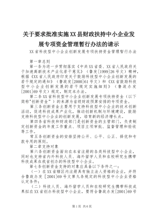关于要求批准实施县财政扶持中小企业发展专项资金管理暂行办法的请示