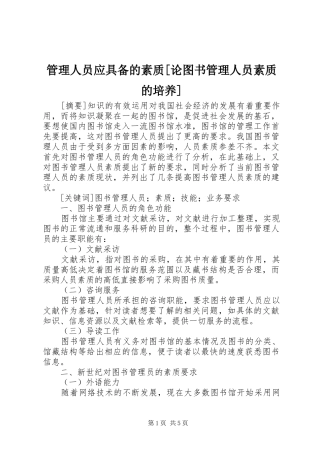 管理人员应具备的素质论图书管理人员素质的培养