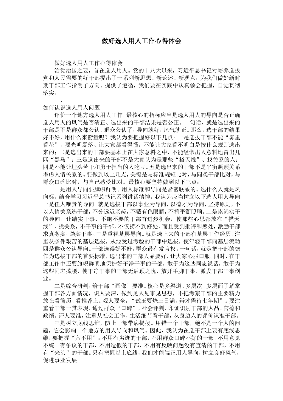 做好选人用人工作心得体会-精选模板_第1页