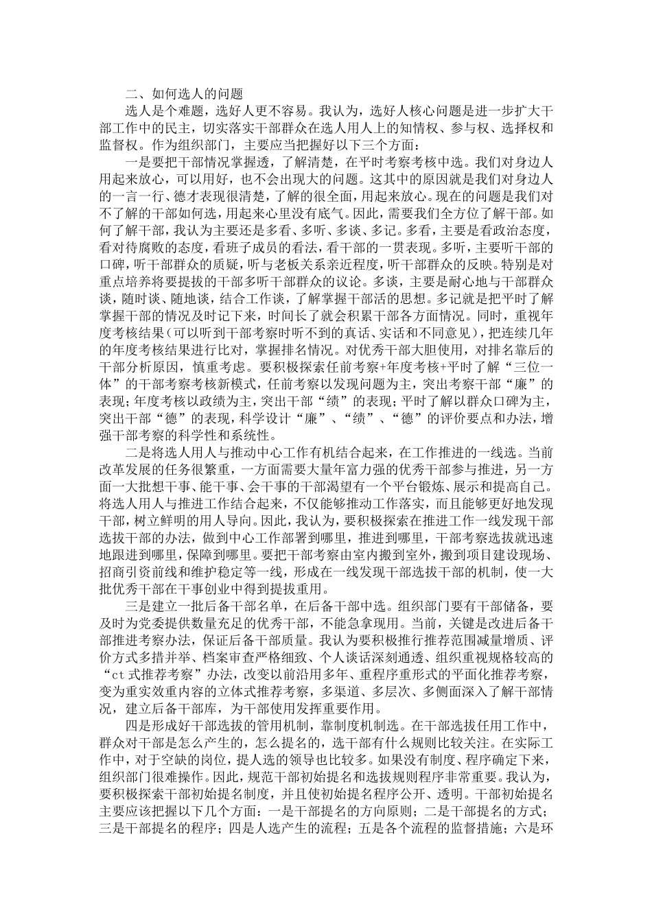 做好选人用人工作心得体会-精选模板_第2页