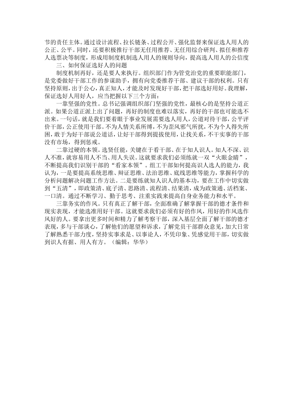 做好选人用人工作心得体会-精选模板_第3页