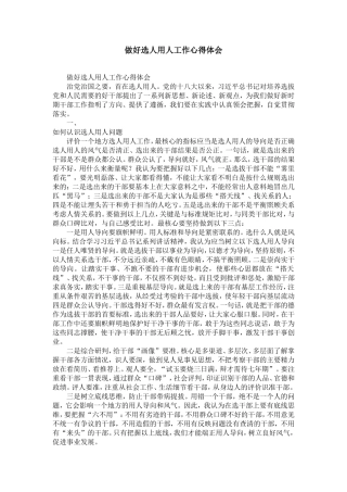 做好选人用人工作心得体会-精选模板