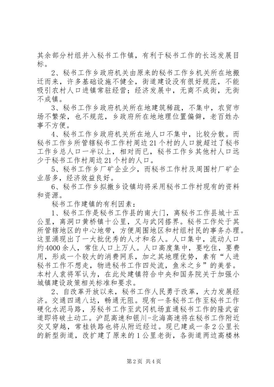 关于要求瓶窑镇列入市健康镇试点的申请报告_第2页