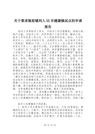 关于要求瓶窑镇列入市健康镇试点的申请报告