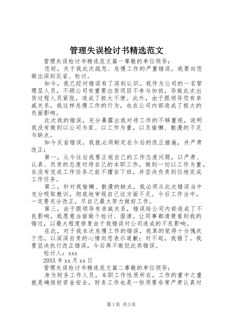 管理失误检讨书范文_第1页