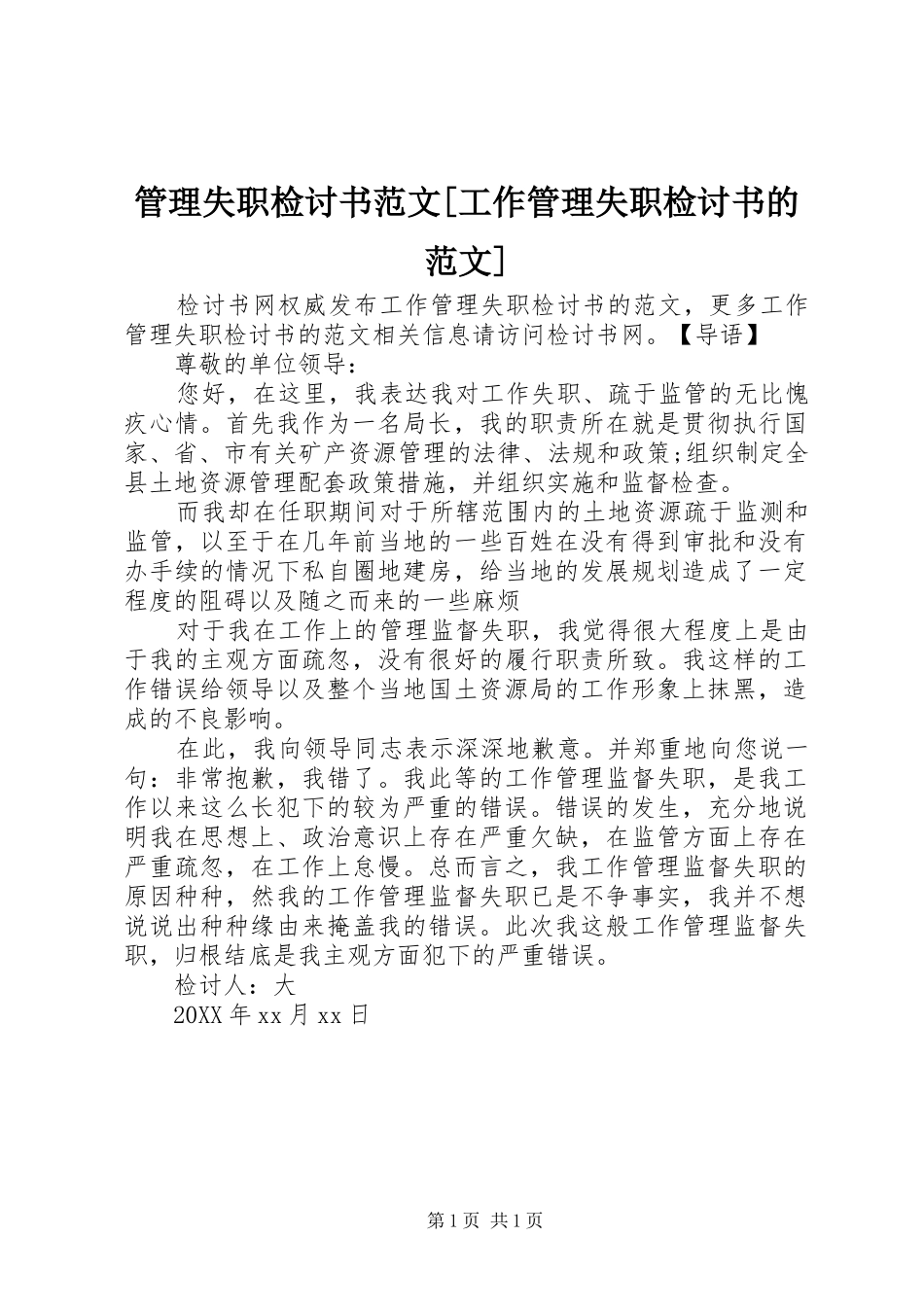 管理失职检讨书范文工作管理失职检讨书的范文_第1页