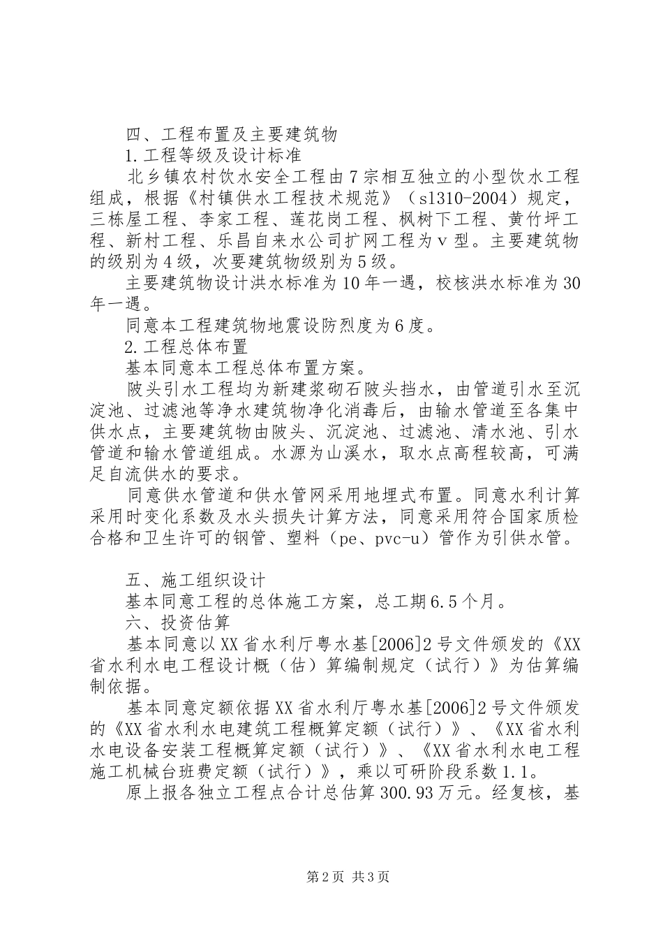 关于要求审查并批复工程可行性研究报告的报告_第2页