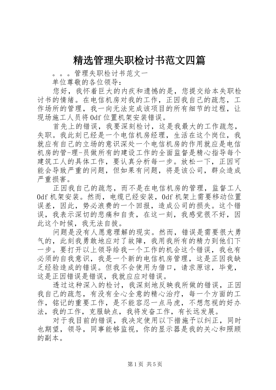 管理失职检讨书范文四篇_第1页