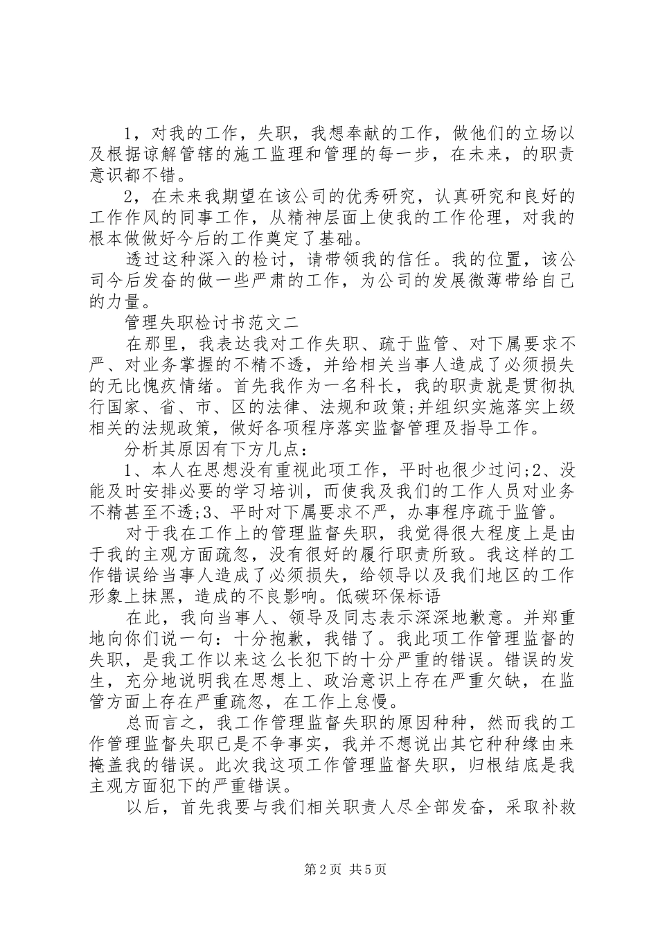 管理失职检讨书范文四篇_第2页