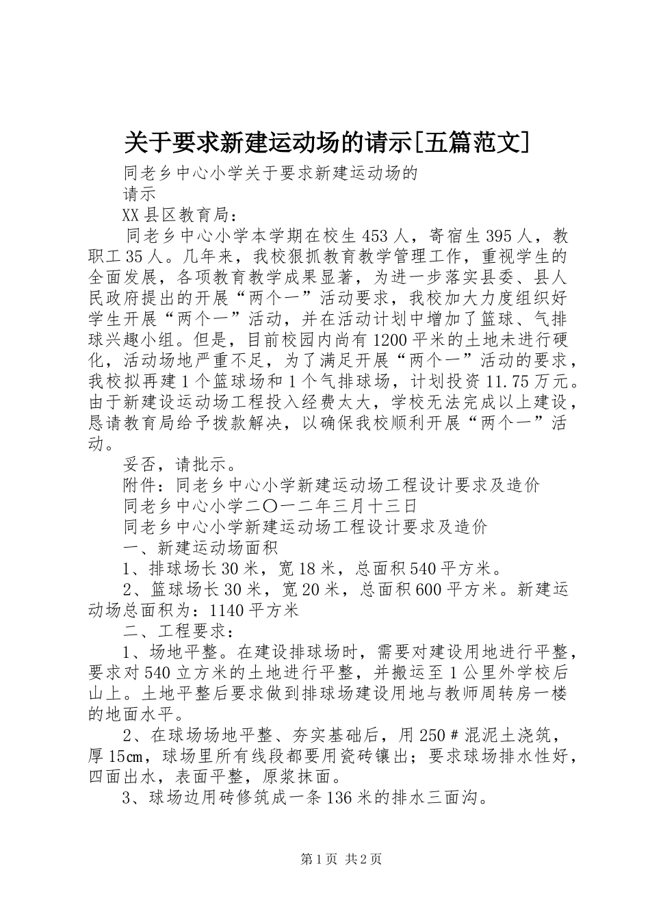 关于要求新建运动场的请示五篇范文_第1页