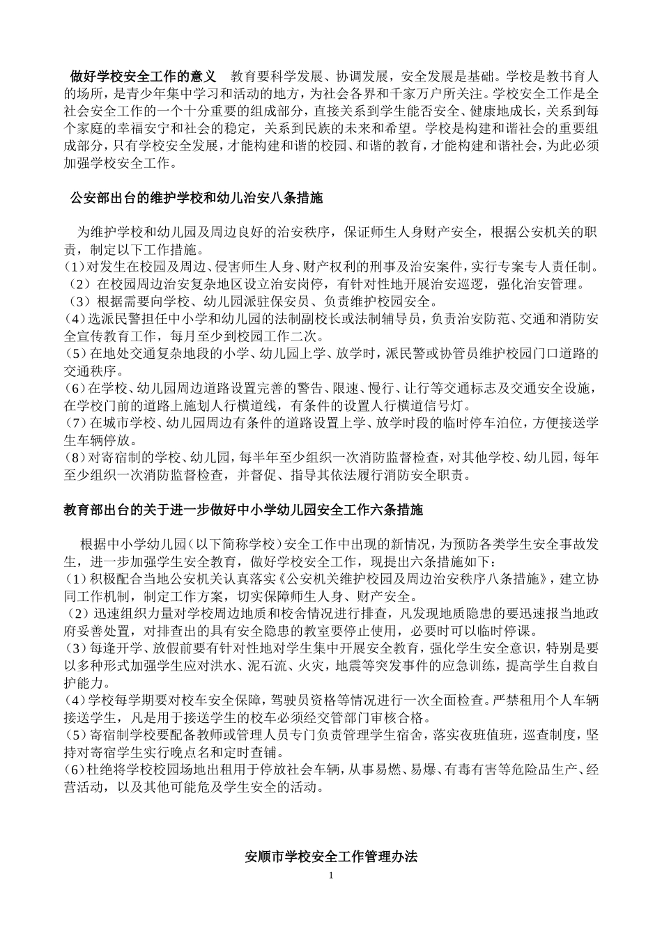 做好学校安全工作的意义_第1页