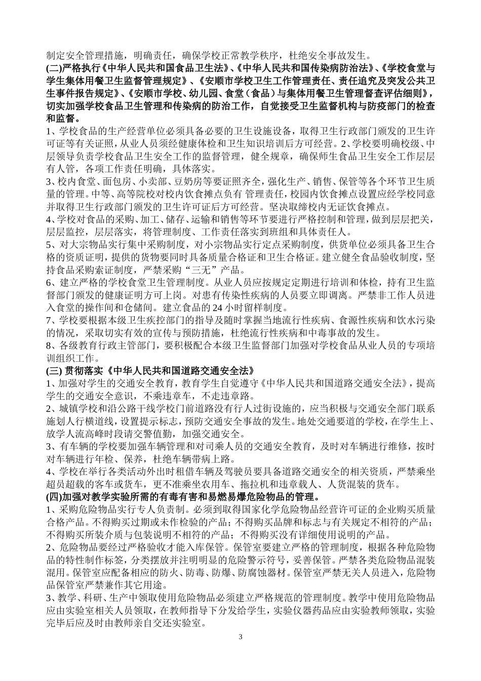 做好学校安全工作的意义_第3页