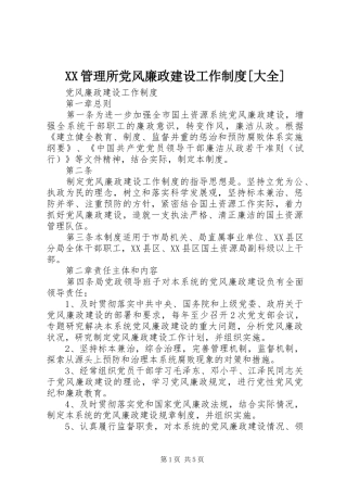管理所党风廉政建设工作制度大全