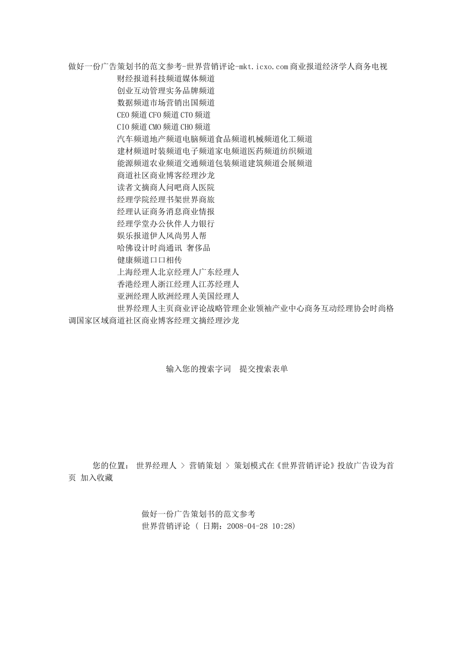 做好一份广告策划书的范文参考-世界营销评论-mkt-icxo-com文库_第1页