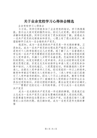 关于业余党校学习心得体会