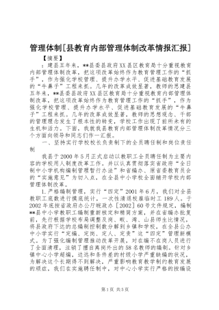 管理体制县教育内部管理体制改革情报汇报