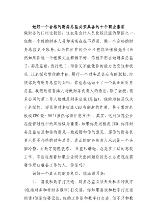 做好一个合格的财务总监必须具备的十个职业素质