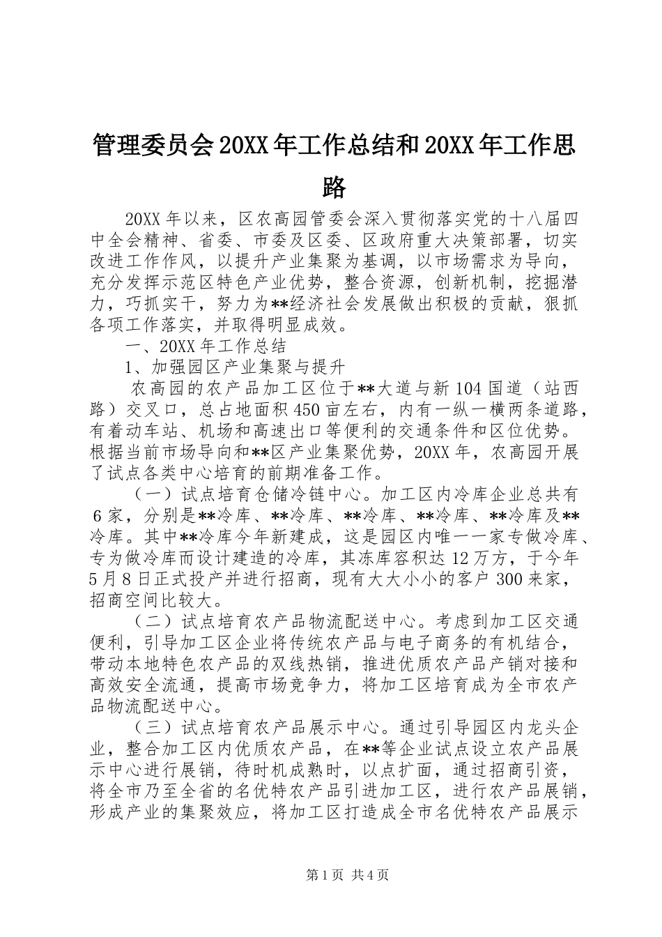 管理委员会工作总结和工作思路_第1页