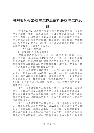 管理委员会工作总结和工作思路