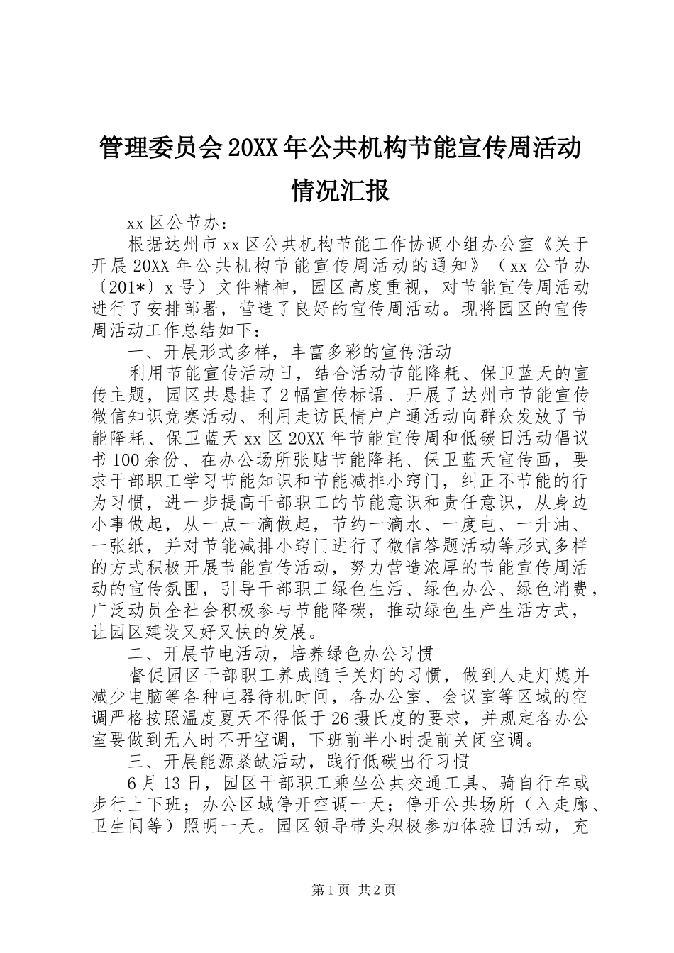 管理委员会公共机构节能宣传周活动情况汇报_第1页