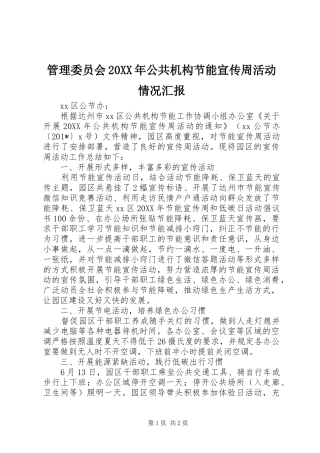 管理委员会公共机构节能宣传周活动情况汇报